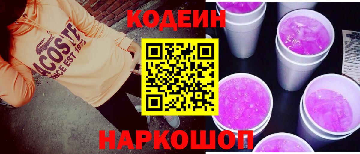 Кодеиновый сироп Lean Purple Drank  Вход с VPN  Нижнекамск 
